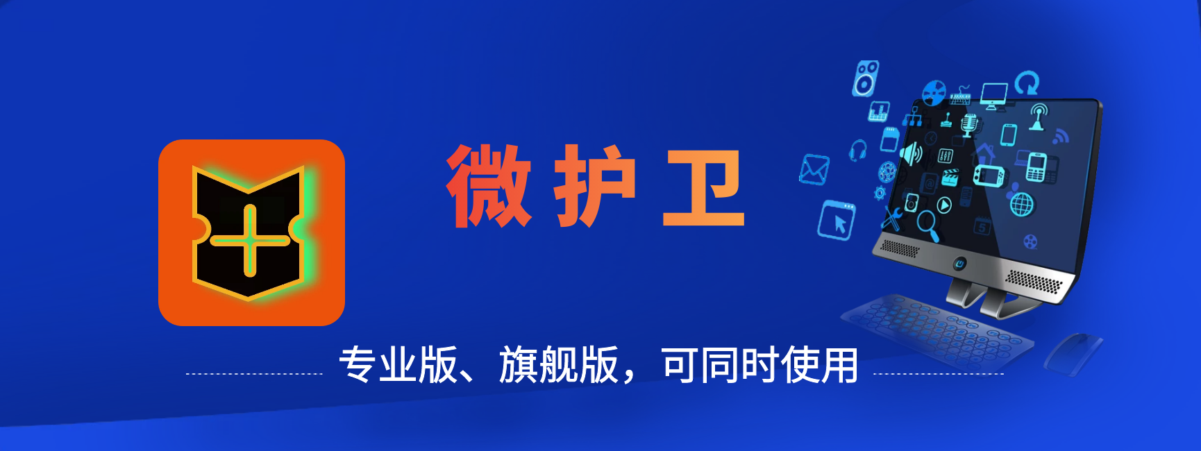 微护卫旗舰版
