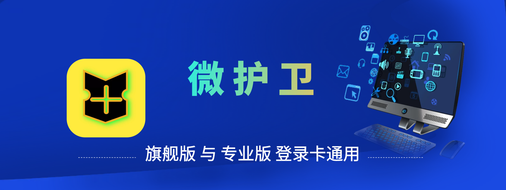 微护卫专业版
